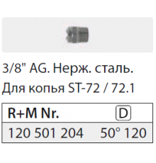 5012 Форсунка 3/8