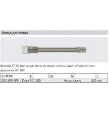 Удлинитель пенный 255 мм для ST- 3300 нерж. сталь; вход БРС ниппель ARS 350; выход форсунка 50200