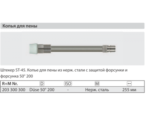 Удлинитель пенный 255 мм для ST- 3300 нерж. сталь; вход БРС ниппель ARS 350; выход форсунка 50200