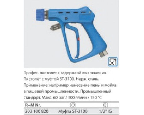 Курок ST3100, вход 1/2г, выход байонет (синий пластик), 60 бар, 100 л/мин.