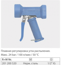 Пистолет размывочный Dingo, вход 1/2 г., 100 л/мин., 24 бар (нерж)