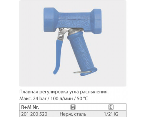 Пистолет размывочный Dingo, вход 1/2 г., 100 л/мин., 24 бар (нерж)