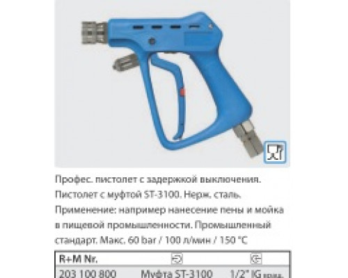 Курок ST3100 вход 1/2 г поворотный фитинг, выход байонет нерж, 60 бар, 100 л/мин.