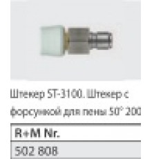 Сопло с БРС для ST-3100; вход БРС ниппель ST-60; выход форсунка 50200 латунь