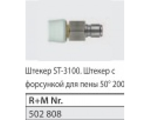 Сопло с БРС для ST-3100; вход БРС ниппель ST-60; выход форсунка 50200 латунь