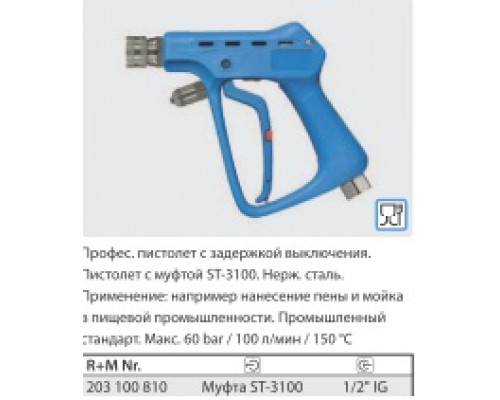 Курок распылительный ST 3100; вход 1/2