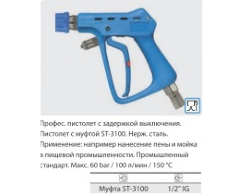 Курок ST3100, вход 1/2 г поворотный фитинг, выход байонет (синий пластик), 60 бар, 100 л/мин.