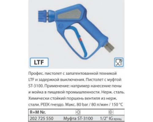 Пистолет ST-2725 с муфтой ST-3100 с поворотным фитингом; вх. 1/2 г, 80 бар, 80 л/мин.