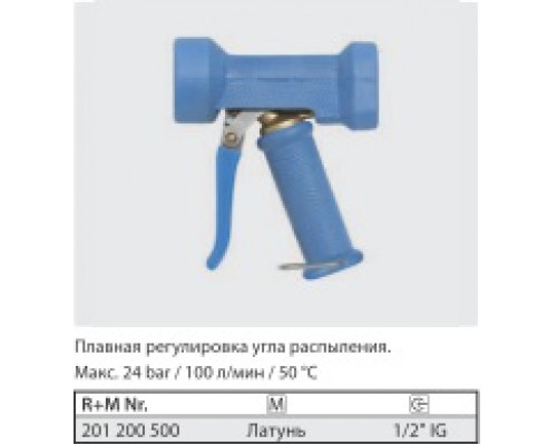 Пистолет размывочный Dingo, вход 1/2 г., 100 л/мин., 24 бар (латунь)