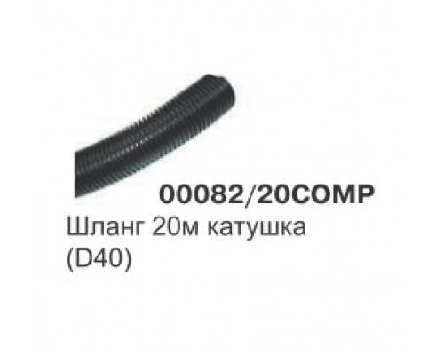 Шланг метражом  D38 (40) пластик, серый 00082/20COMP(кратно 2,5м)