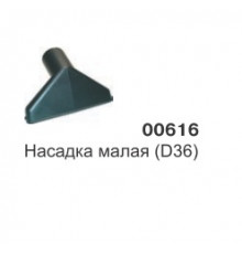 Насадка малая (D36)