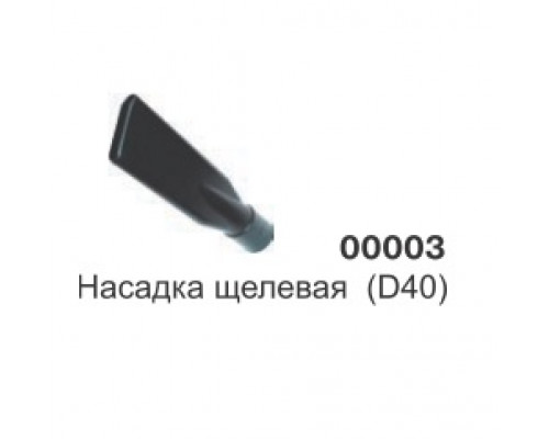 Насадка щелевая широкая (D38) 00003