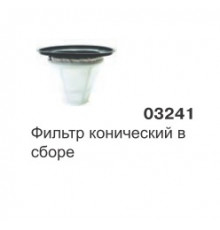 Фильтр конический в сборе GREEN 215, 515 03241 SAN