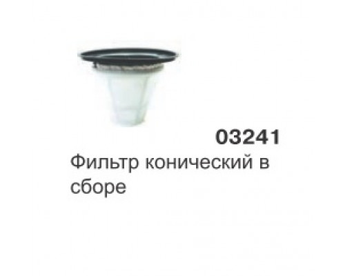 Фильтр конический в сборе GREEN 215, 515 03241 SAN